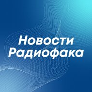 Новости радиофака | ИРИТ-РТФ УрФУ