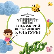 Талдомский центральный Дом культуры