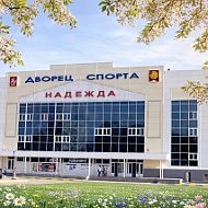 Дворец спорта «Надежда» Серпухов