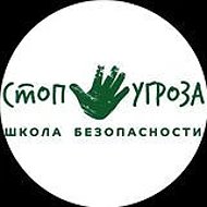 Безопасность детей. Школа "Стоп Угроза " в г. Улан-Удэ