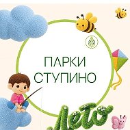 Парки Ступино