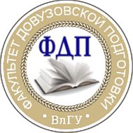 ФДП ВлГУ
