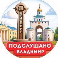ПОДСЛУШАНО ВЛАДИМИР