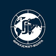 ФракДжет-Волга