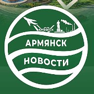 Армянск Информационный