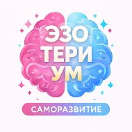 EZOTERIUM | саморазвитие