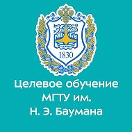 Целевое обучение в МГТУ им. Н.Э. Баумана