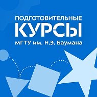 Подготовительные курсы МГТУ им. Н.Э. Баумана