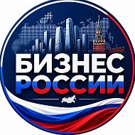 Бизнес России | Объявления