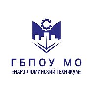 ГБПОУ МО "Наро-Фоминский техникум"