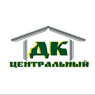 СДК "Центральный"