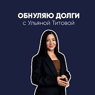 Ульяна Титова|Обнуляю долги