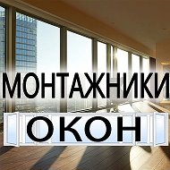 МОНТАЖНИКИ ОКОН
