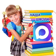 Наша начальная школа/подготовка к школе