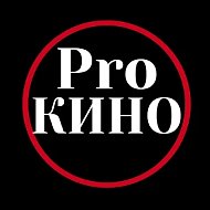 Pro Кино