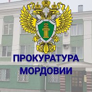 Прокуратура Республики Мордовия