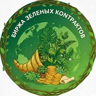 Биржа Зеленых Контрактов