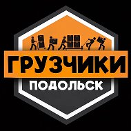 Грузчики ПОДОЛЬСК | Работа Подработка Шабашка