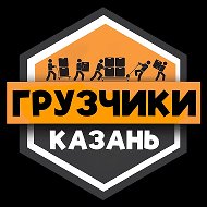 Грузчики КАЗАНЬ | Работа Подработка Шабашка