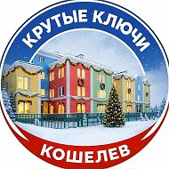 Кошелев|Крутые Ключи|Самара
