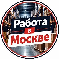 Работа вахтой в Москве