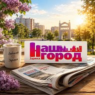 Газета "Наш город Заринск"