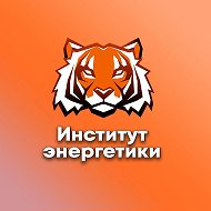 Институт энергетики