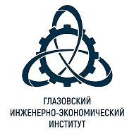 Глазовский инженерно-экономический институт (филиал ИжГТУ имени М.Т. Калашникова)