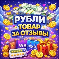 Рубли деньги за отзывы