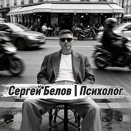 Сергей Белов | Психолог
