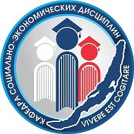 Кафедра социально-экономических дисциплин педагогического института ФГБОУ ВО «ИГУ»