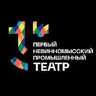 Первый Невинномысский промышленный театр