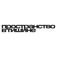 ПРОСТРАНСТВО В ТИШИНЕ | Винил, звук, эмоции