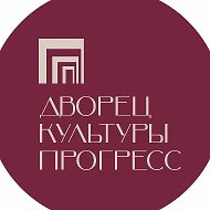 Дворец культуры "Прогресс"