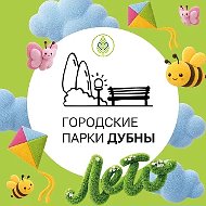 Городские парки. Дубна