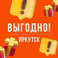 Выгодно. Иркутск