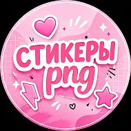 СТИКЕРЫ png • КОНТЕНТ • СТОРИС • ОФОРМЛЕНИЕ ПНГ