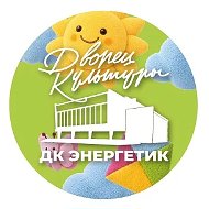 Дворец культуры «Энергетик»
