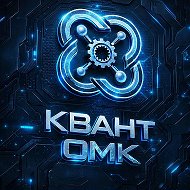 МАУ ДО «ЦМИиНК «Квант ОМК»