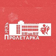 ОДК "Пролетарка"