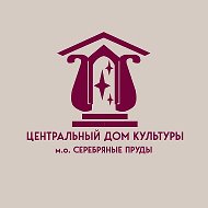 Центральный Дом культуры Серебряные Пруды