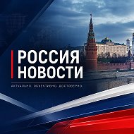 Россия новости