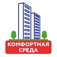 УК "Комфортная Среда"