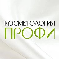 Косметология Профи