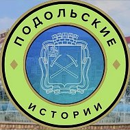 Подольские Истории. Подольск