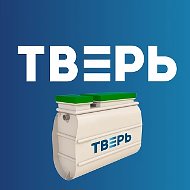 Септик "ТВЕРЬ"
