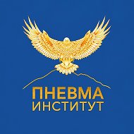 Пневма Институт
