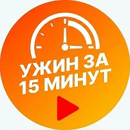Рецепты | Ужин за 15 минут