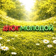 #ЮгМолодой