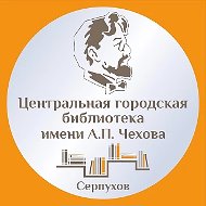 Центральная библиотека Серпухова